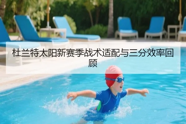 杜兰特太阳新赛季战术适配与三分效率回顾
