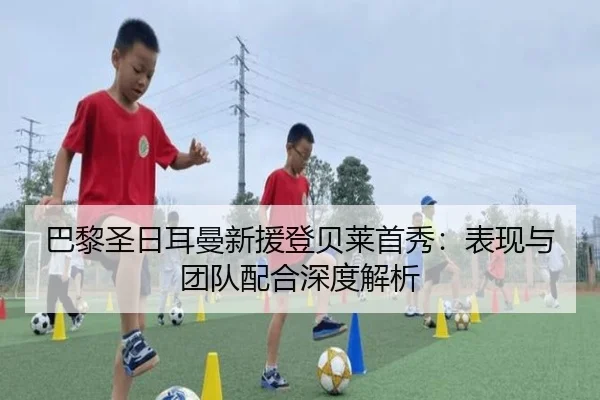 ba-li-sheng-ri-er-man-xin-yuan-deng-bei-lai-shou-xiu-biao-xian-yu-tuan-dui-pei-he-shen-du-jie-xi-2-911.jpg