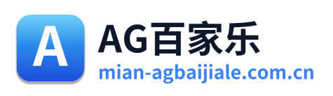 AG百家乐